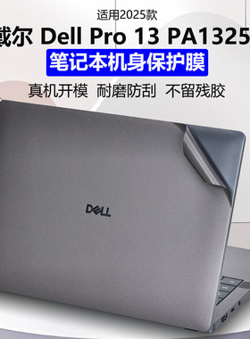 适用2025款戴尔DellPro13 Premium笔记本外壳保护膜PA13250 Ultra2代灰色磨砂电脑贴膜13.3英寸防刮防指纹贴