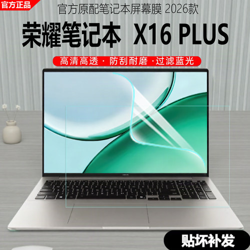 荣耀X16PLUS2026款屏幕保护膜