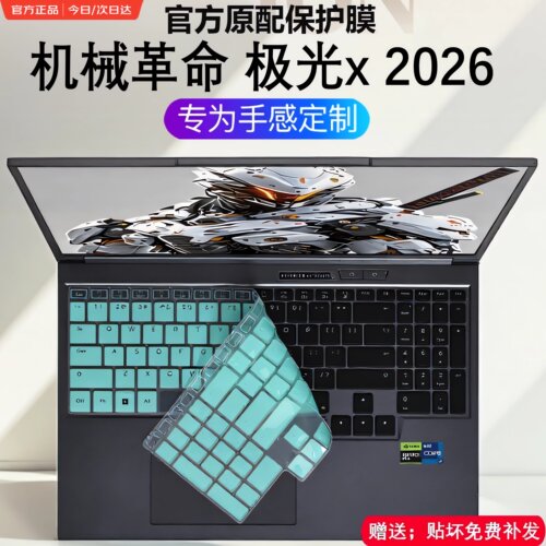 适用于2026机械革命极光X键盘膜
