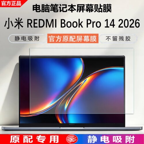 2026小米XiaomiBookPro14屏幕膜