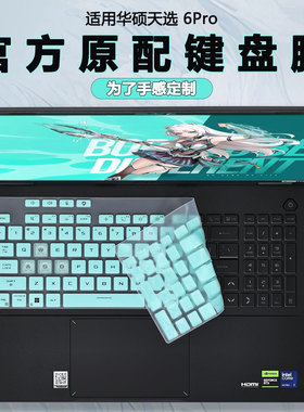 适用华硕天选6Pro键盘膜天选锐龙版电脑保护膜酷睿FA608W透明防尘垫罩FX608L凹凸按键套FA608F笔记本屏幕膜