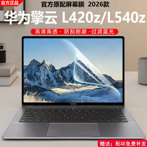 2026华为擎云L420z笔记本屏幕膜