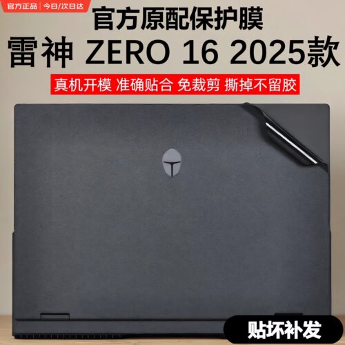 适用2025款雷神ZERO16电脑保护膜