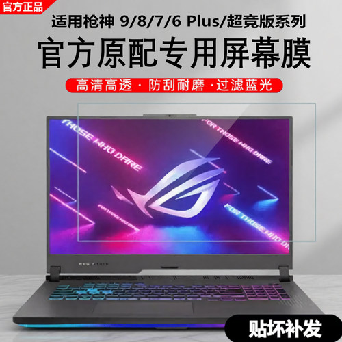ROG枪神9plus笔记本屏幕保护膜