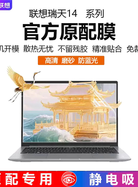 适用2026款联想瑞天14屏幕保护膜G1 IMH酷睿版机身贴纸瑞天1G1 AHP键盘屏幕膜14英寸笔记本按键钢化贴膜