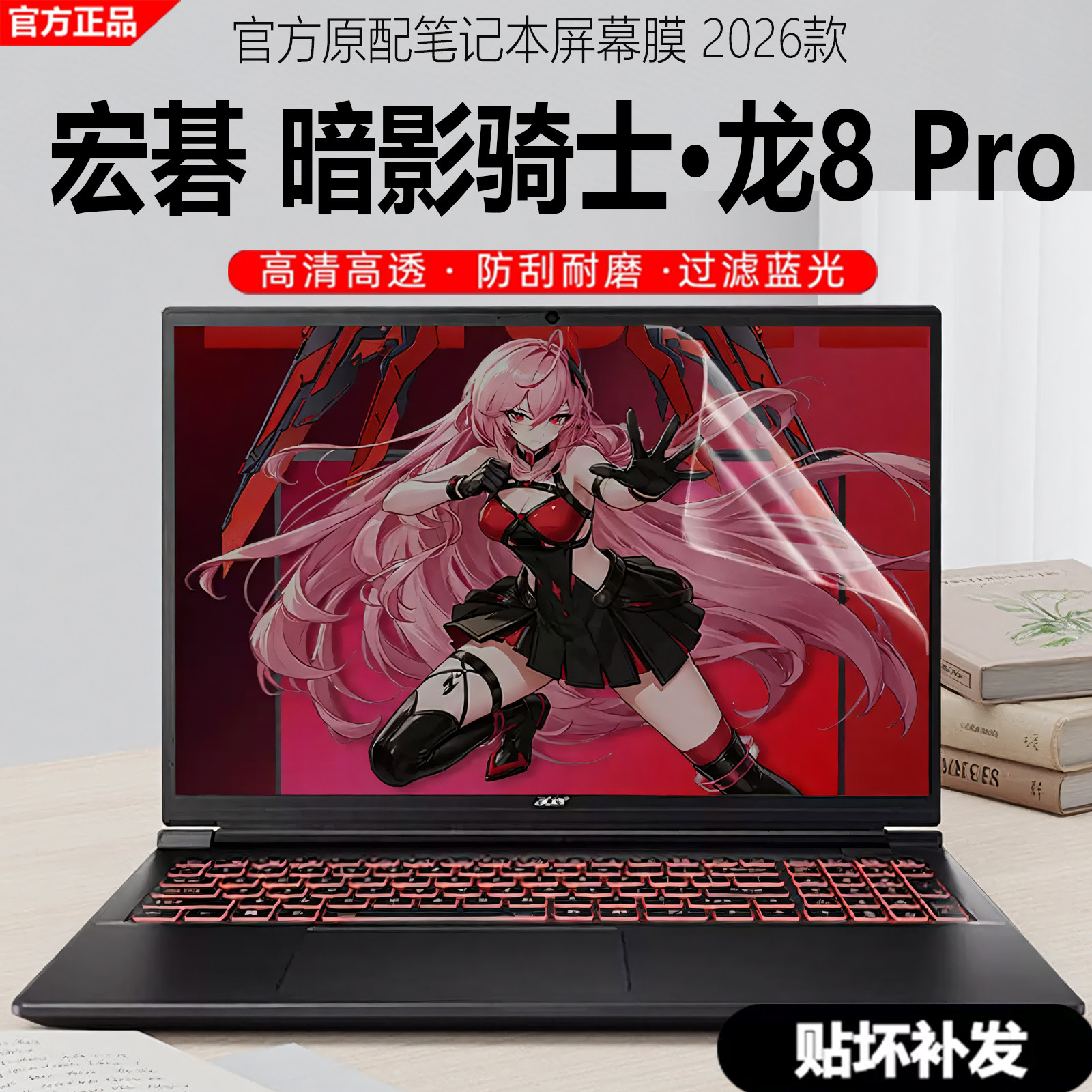 宏碁acer暗影骑士龙8Pro屏幕膜图片