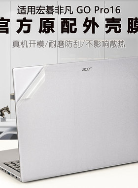 适用宏碁非凡Go Pro16外壳膜SFA16-71笔记本贴膜宏碁非凡GO青春机身防刮保护贴纸16英寸笔记本全套屏幕钢化膜