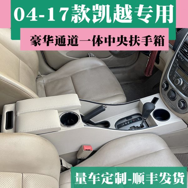 03-17款别克凯越中央扶手箱改装全覆盖通道老凯越手扶箱专用配件