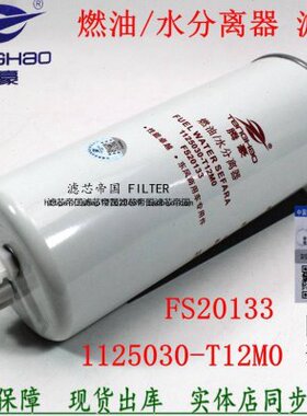 1125030-T12M0柴油滤清东风天龙康滤芯明斯FS20133油水分离器配件