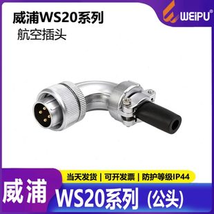 威浦航空插头 2芯3芯4芯5芯7芯9芯12芯 螺纹连接器 弯头 WS20