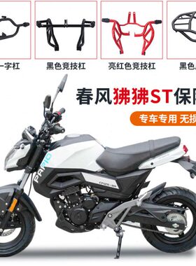 适用春风st狒狒护杠CF125-3A防摔保险杠黑红色竞技杠后货架改装件