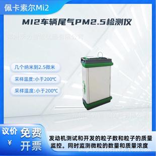 供应MI2车辆尾气PM2.5检测仪车辆尾气检测质量监控