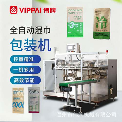伟牌一次性洗发巾包装机冰感湿巾全自动给袋灌装机多功能包装设备