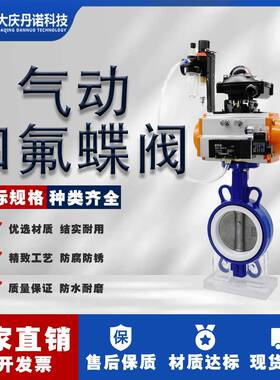 D671F-10Q气动四氟蝶阀气动三联件对夹式蝶阀304板DN506580100