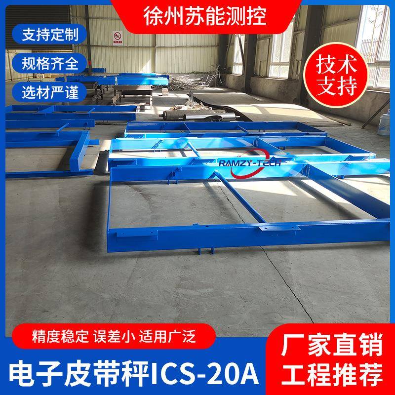 ICS-20A高精度电子皮带秤贸易型电子皮带秤全悬浮式电子皮带