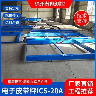 ICS-20A高精度电子皮带秤贸易型电子皮带秤全悬浮式电子皮带