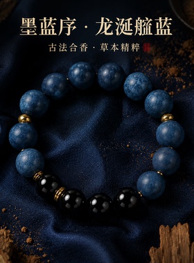 龙涎靛蓝定制原创设计合香珠手串天然材质炮制中药香珠手链
