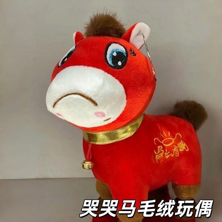 哭哭马毛绒玩偶创意春节喜庆氛围感客厅沙发装饰品抱枕委屈马公仔,玩具/童车/益智/积木/模型,毛绒/玩偶/公仔/布艺类玩具,淘宝优惠券,粉丝福利购,淘宝优惠卷