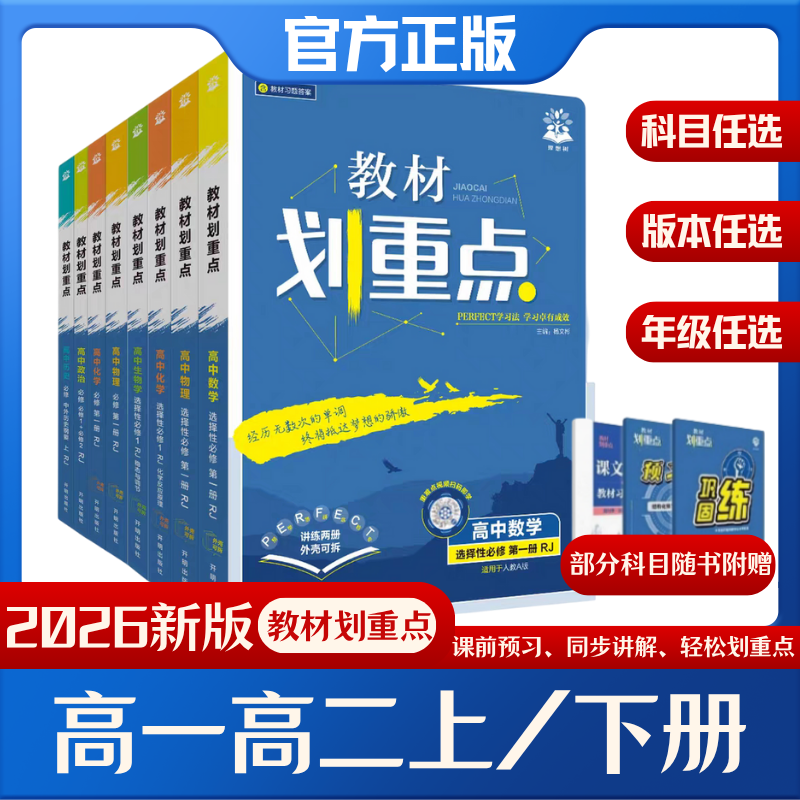 2026教材划重点语文数学英语物理化学生物政治历史地理2025高一高二上册下册必刷题必修一1二2三人教版高中选择性教辅资料书理想树