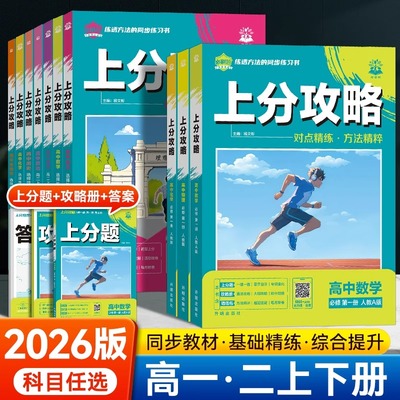 2026高中必刷题上分攻略数学物理化学选修一1二三语文上册下英语历史地理政治高一高二新教材同步解题方法练习题册