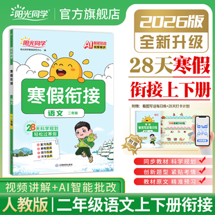2026春新版阳光同学寒假衔接作业一二三四五六年级上册语文数学英语人教版小学假期阅读口算题练字帖专项训练习预习复习一本通