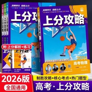 2026新高考上分攻略必刷题数学物理化学生物高二高三高考一轮复习资料全国通用高中二轮总复习真题解题方法技巧大招解题觉醒