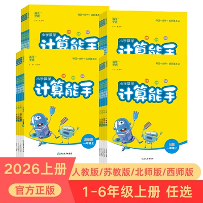 2025秋通成学典小学计算能手一年级二年级三年级四年级五年级六年级上册人教版北师版西师版苏教版小学生同步专项口算题计算练习