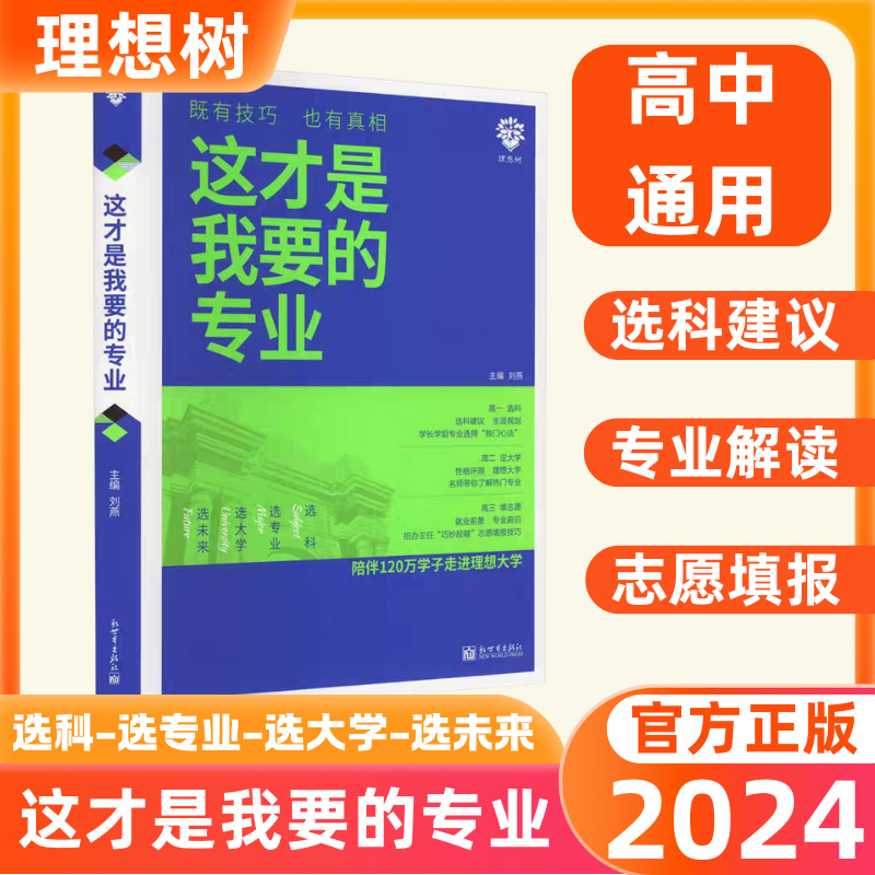 理想树这才是我要的专业高中选科高考志愿填报选专业选大学一本通全国高校专业解读高一高二高三专业志愿填报技巧报考指南