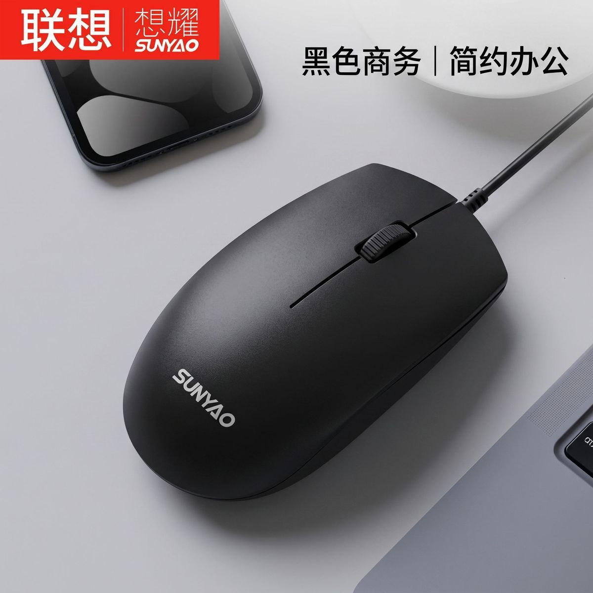 联想想耀SMW01有线办公鼠标
