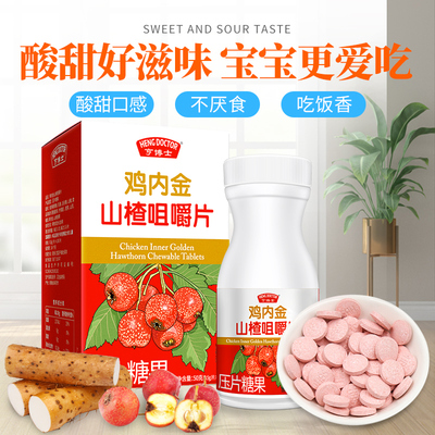 亨博士鸡内金山楂咀嚼片100片宝宝儿童调理脾胃消食片山楂六物膏