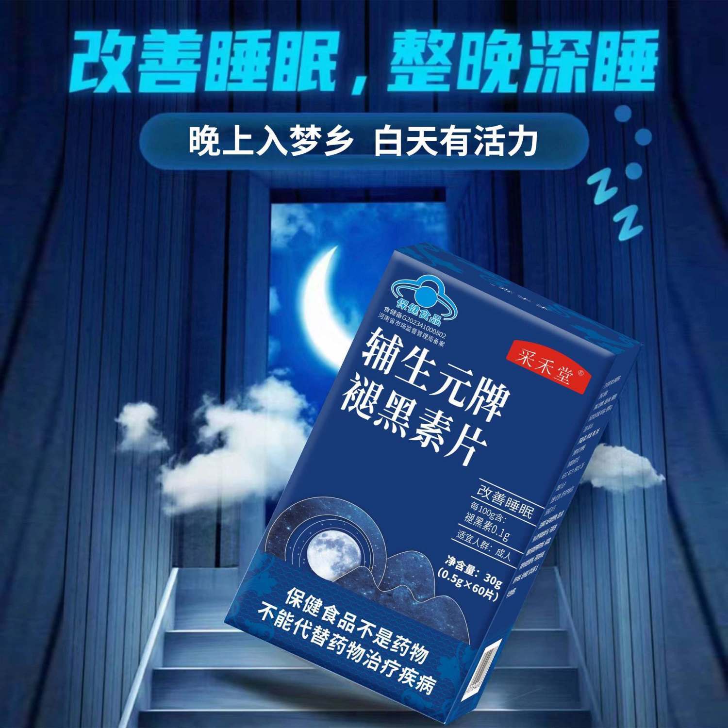 采禾堂辅生元牌褪黑素片0.5g*60片成人改善睡眠失眠者正品保障