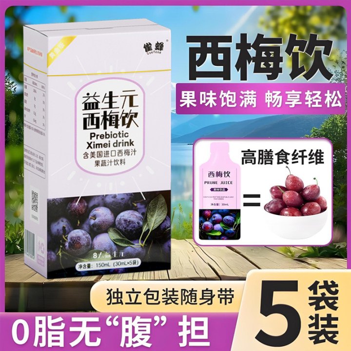 西梅汁益生元果味饱满畅享大餐自由舒畅暖气口臭食欲减退大便干硬