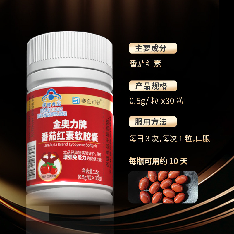 赛金司舒番茄红素软胶囊官方正品增强免力疫蓝帽保健食品