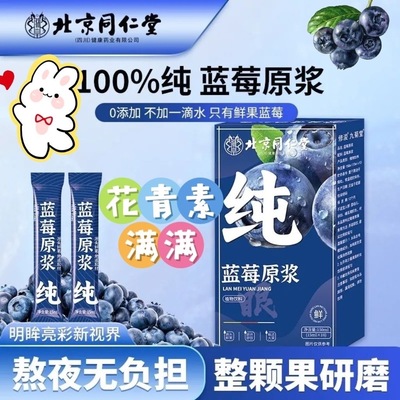 北京同仁堂蓝莓原浆汁叶黄素花青素纯浓缩nfc鲜果鲜榨官方正品