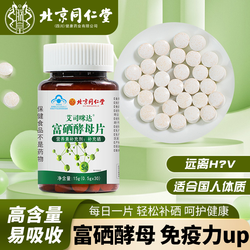 富硒酵母片补硒维素增加免疫艾司咪达艾司咪达富硒酵母片15g/瓶