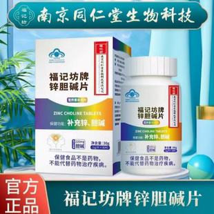 17岁及成人中老年营养保健品正品 保障 30片 福记坊锌胆碱片1g