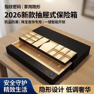 保险箱小型隐形珠宝首饰盒防盗保险柜家用2026新款 抽屉式 指纹密码