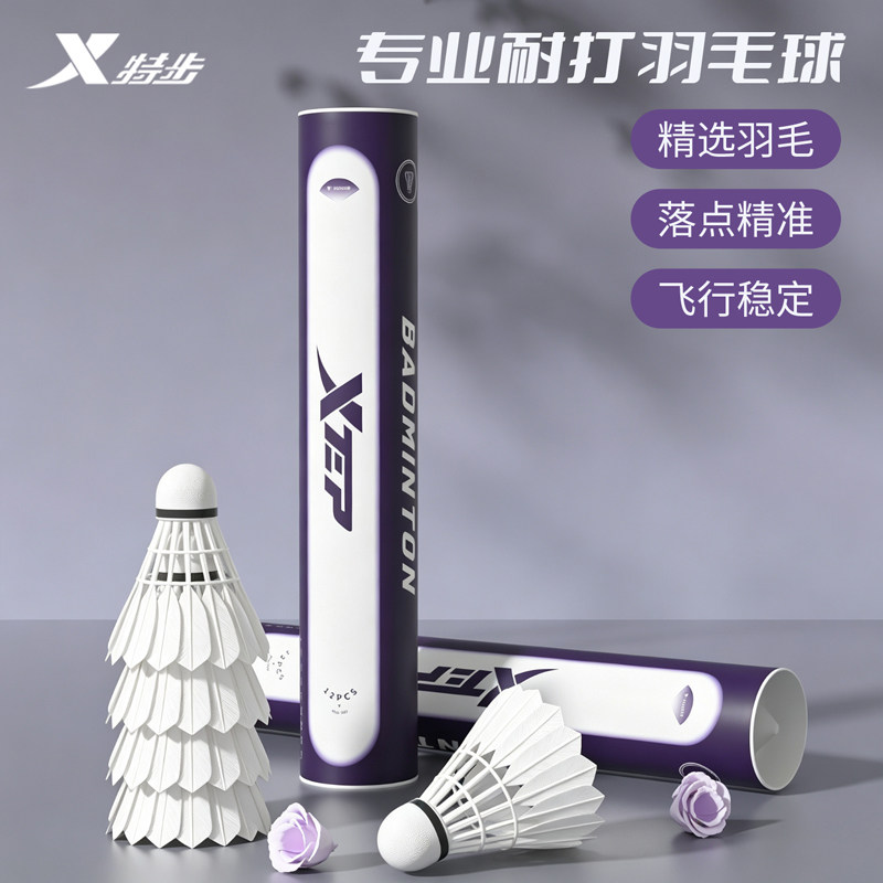 特步天然鹅毛羽毛球耐打稳定