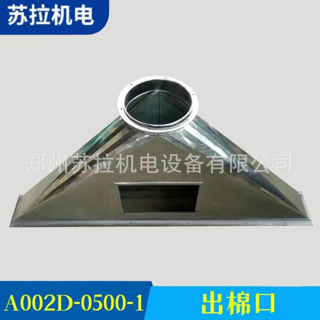 厂家供应专业纺机配件纺织机械设备配件A002D-0500-1出棉口