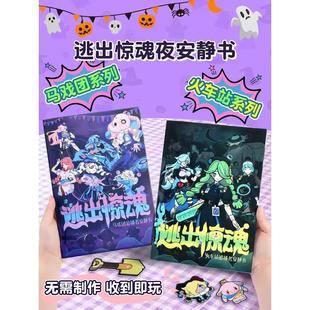 2025新款蛋仔派对逃出惊魂夜磁力安静书免裁剪手工diy材料包换装