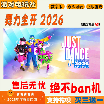 Switch数字版舞力全开2026
