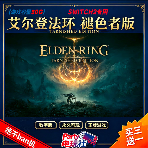 艾尔登法环褪色者版NS2数字版