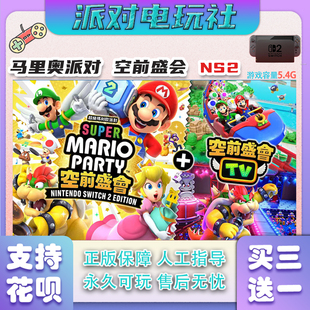 Switch2游戏 马里奥派对：空前盛会TV NS2任天堂 中文数字版