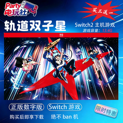 轨道双子星 Switch2游戏 任天堂ns游戏 数字版 中文 下载版 13.4G