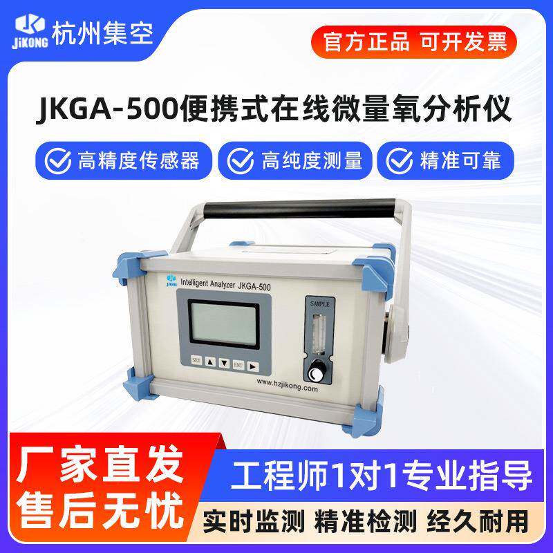 杭州集空JKGA-500便携式微量氧分析仪气体氧含量浓度纯度检测仪