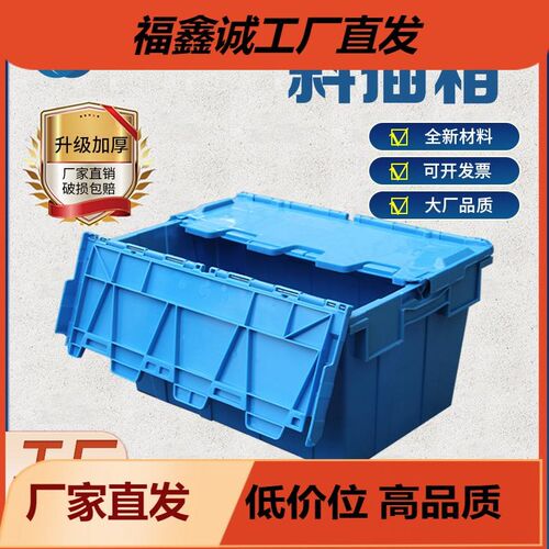 道远塑料周转箱带盖物流运输箱加厚物流箱长方形斜插W式收纳塑料