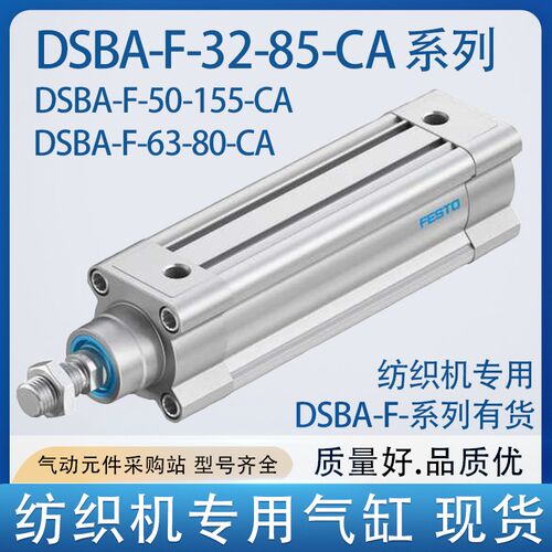 FESTO纺织机气缸DSBA-F-32-85-CA 32-25-320-50-155-T165-63-80-C