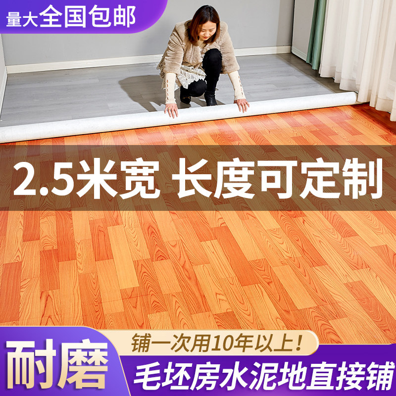 2.5米宽地板革家用瓷砖地直接铺水泥地抗耐磨防水3米X地胶垫地板