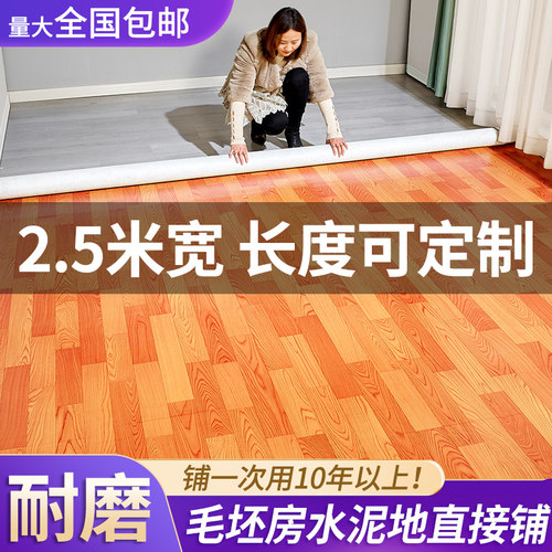 2.5米宽地板革家用瓷砖地直接铺水泥地抗耐磨防水3米X地胶垫地板