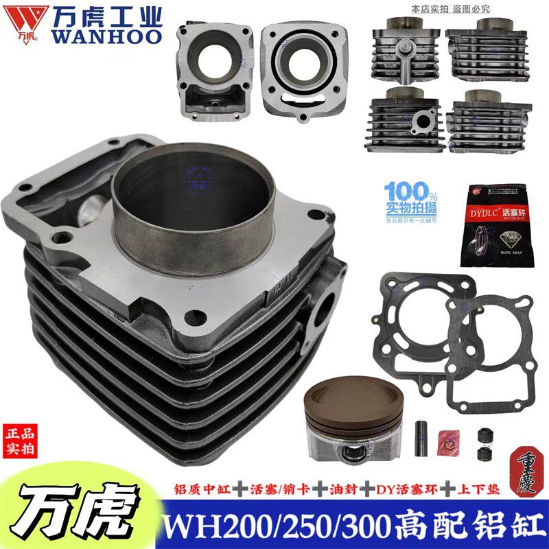 三轮摩托车万虎200 250 3x00套缸 万虎呼啸水冷套缸 中缸体四配套